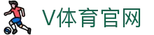 V体育官网入口 - 体育赛事直播_电竞娱乐一站式平台